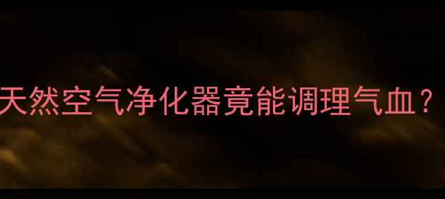 图片 ✨万寿竹养生指南｜这株天然空气净化器竟能调理气血？家庭必备的5大功效全！2