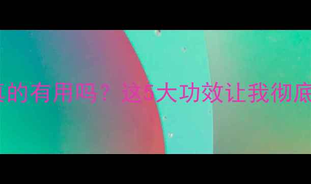 万通筋骨贴真的有用吗这5大功效让我彻底告别腰痛