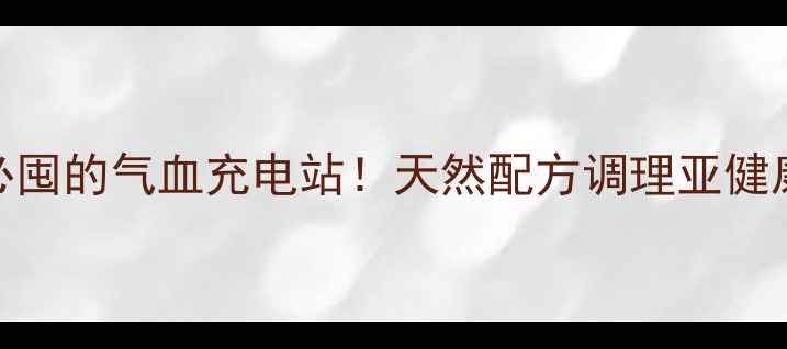 图片 ✨三七活血片｜女性必囤的气血充电站！天然配方调理亚健康，养出红润好气色🌿