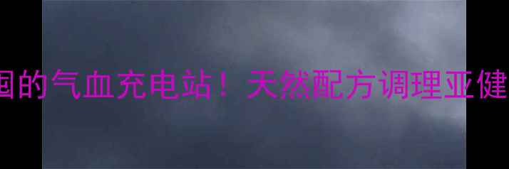 三七活血片女性必囤的气血充电站天然配方调理亚健康养出红润好气色