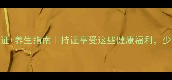 图片 ✨上海居住证+养生指南｜持证享受这些健康福利，少花冤枉钱！