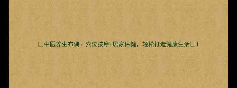 图片 ✨中医养生布偶：穴位按摩+居家保健，轻松打造健康生活✨1