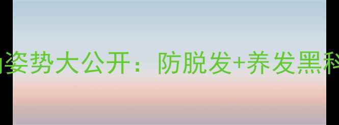 中医养生必看毛巾绑发正确姿势大公开防脱发养发黑科技每天5分钟解锁秀发秘籍