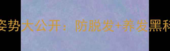 图片 ✨中医养生必看！毛巾绑发正确姿势大公开：防脱发+养发黑科技，每天5分钟解锁秀发秘籍🔥1