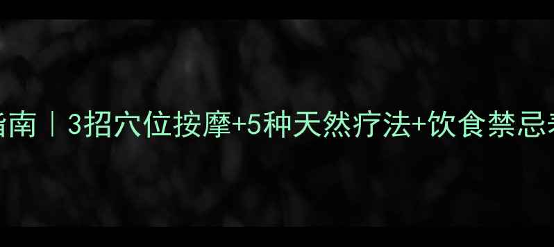 中医养生晕车党自救指南3招穴位按摩5种天然疗法饮食禁忌表告别吐到怀疑人生