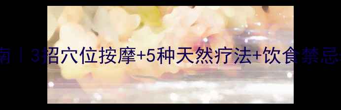 图片 ✨中医养生晕车党自救指南｜3招穴位按摩+5种天然疗法+饮食禁忌表｜告别吐到怀疑人生！1