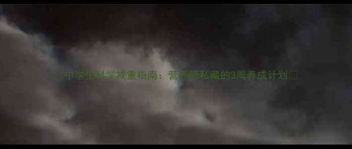 中学生科学减重指南营养师私藏的3周养成计划