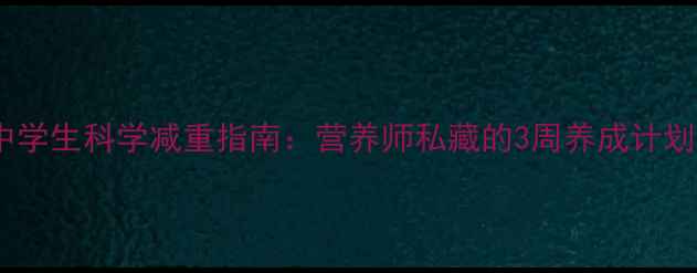 图片 ✨中学生科学减重指南：营养师私藏的3周养成计划🍎2