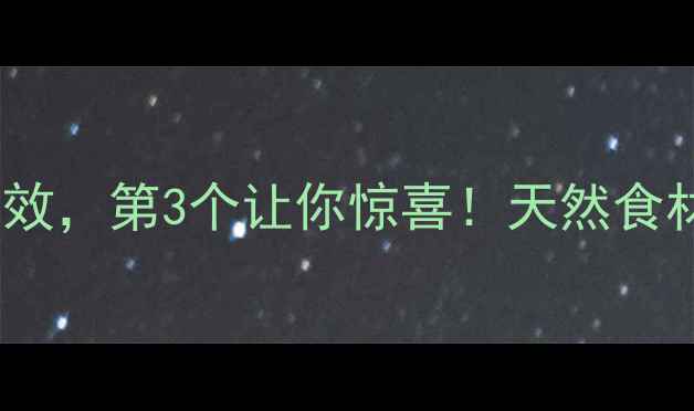 图片 ✨乌梅的5大养生功效，第3个让你惊喜！天然食材润燥养胃全攻略✨