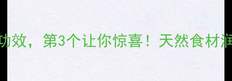 图片 ✨乌梅的5大养生功效，第3个让你惊喜！天然食材润燥养胃全攻略✨2