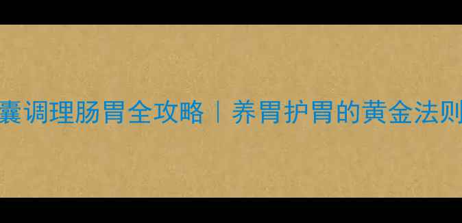 图片 ✨乌苯美司胶囊调理肠胃全攻略｜养胃护胃的黄金法则，亲测有效！