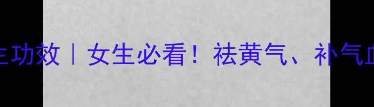 图片 ✨乌豆衣的10大养生功效｜女生必看！祛黄气、补气血、抗衰老全攻略✨
