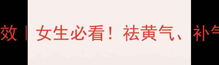 乌豆衣的10大养生功效女生必看祛黄气补气血抗衰老全攻略