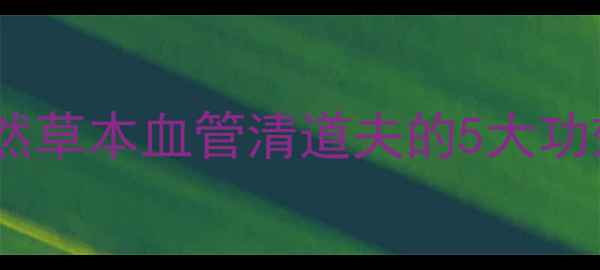 图片 ✨乌金藤养生全攻略｜天然草本血管清道夫的5大功效+3种吃法，亲测有效！1
