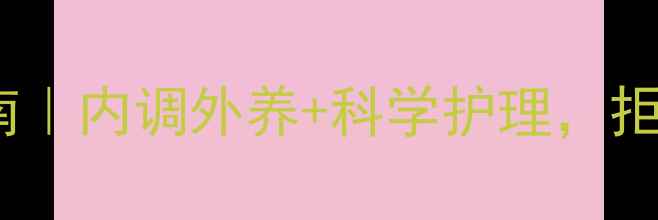 图片 ✨乳房下垂自然修复指南｜内调外养+科学护理，拒绝手术的5大养生秘籍💖