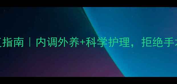 乳房下垂自然修复指南内调外养科学护理拒绝手术的5大养生秘籍