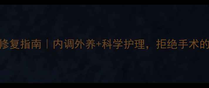 图片 ✨乳房下垂自然修复指南｜内调外养+科学护理，拒绝手术的5大养生秘籍💖2