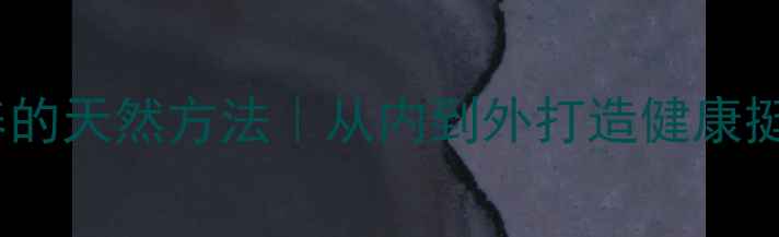 图片 ✨乳房保养的天然方法｜从内到外打造健康挺拔曲线🌿2