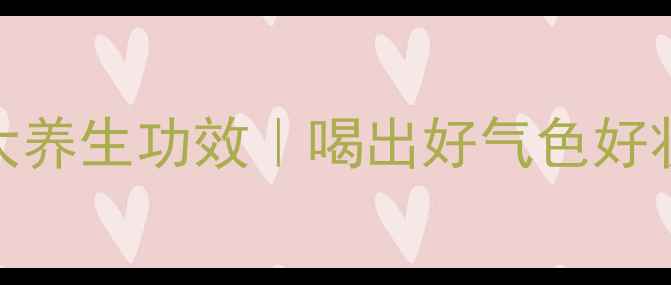 云南滇红茶的10大养生功效喝出好气色好状态附冲泡指南