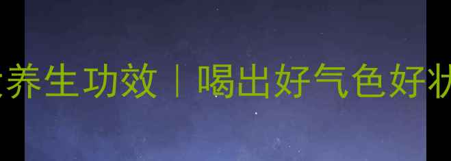 图片 ✨云南滇红茶的10大养生功效｜喝出好气色好状态，附冲泡指南🌿2