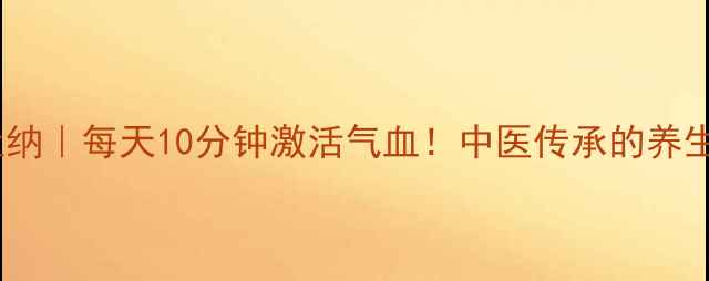 五禽戏呼吸吐纳每天10分钟激活气血中医传承的养生秘法大公开
