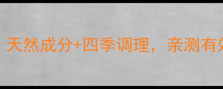 图片 ✨五青萃养生秘方｜天然成分+四季调理，亲测有效的抗衰养颜配方🌿