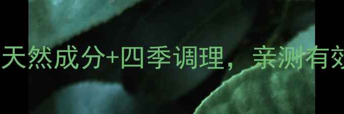 图片 ✨五青萃养生秘方｜天然成分+四季调理，亲测有效的抗衰养颜配方🌿1