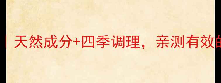 五青萃养生秘方天然成分四季调理亲测有效的抗衰养颜配方