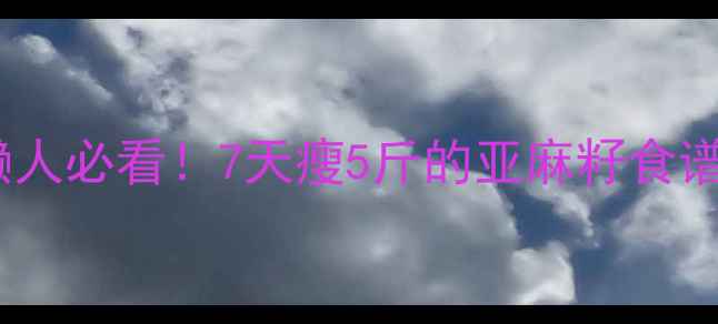 图片 ✨亚麻籽减肥方法｜懒人必看！7天瘦5斤的亚麻籽食谱+吃法，腰围小2圈✨1