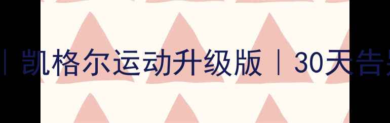 图片 ✨产后修复必看盆底肌呼吸训练法｜凯格尔运动升级版｜30天告别漏尿尴尬💦（附真人跟练教程）1