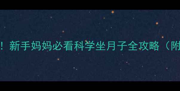 图片 ✨产后修复黄金期！新手妈妈必看科学坐月子全攻略（附30天调理计划）✨