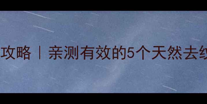 图片 ✨产后妊娠纹修复全攻略｜亲测有效的5个天然去纹法+饮食运动指南🌟