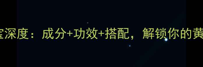 图片 ✨仙妮蕾德三宝深度：成分+功效+搭配，解锁你的黄金养生法则✨1