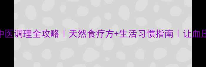 图片 ✨低压高中医调理全攻略｜天然食疗方+生活习惯指南｜让血压稳稳哒！