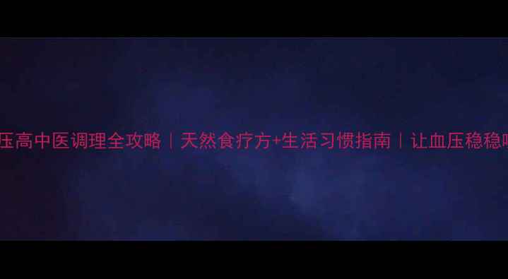 图片 ✨低压高中医调理全攻略｜天然食疗方+生活习惯指南｜让血压稳稳哒！1