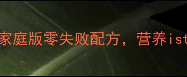 低糖高蛋白养生蛋挞家庭版零失败配方营养ists认证的冬季暖胃甜品