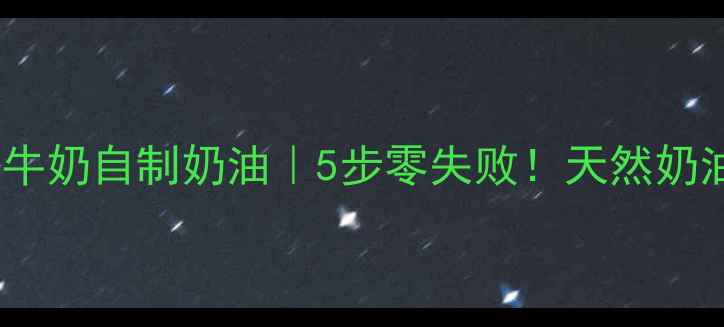 图片 ✨低脂高蛋白纯牛奶自制奶油｜5步零失败！天然奶油低卡又健康✨1