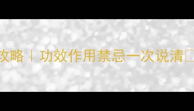 图片 ✨何首乌养生全攻略｜功效作用禁忌一次说清✨科学+避坑指南1