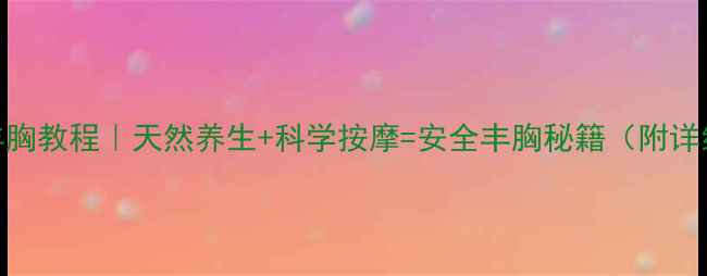 图片 ✨依兰精油丰胸教程｜天然养生+科学按摩=安全丰胸秘籍（附详细手法图解）