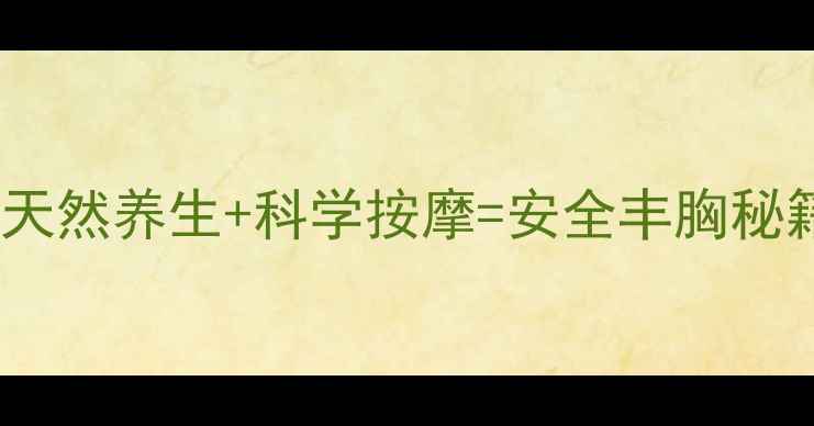 图片 ✨依兰精油丰胸教程｜天然养生+科学按摩=安全丰胸秘籍（附详细手法图解）2