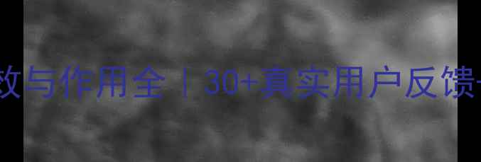 依姆多养生功效与作用全30真实用户反馈科学搭配指南