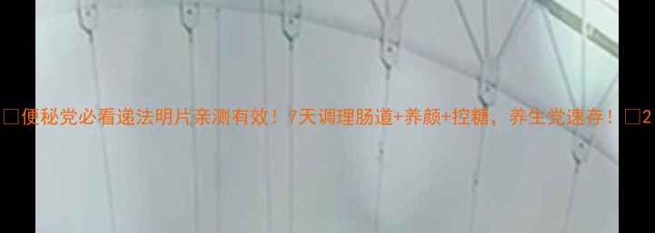 图片 ✨便秘党必看递法明片亲测有效！7天调理肠道+养颜+控糖，养生党速存！🌿2