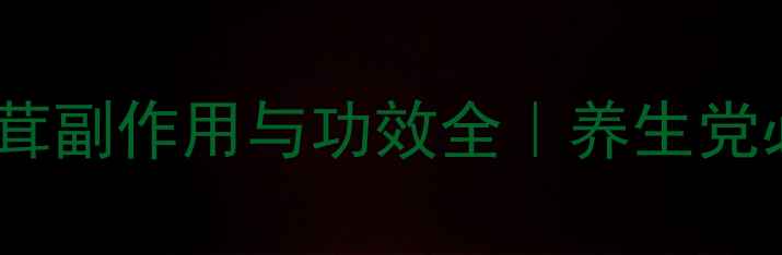 俄罗斯白桦茸副作用与功效全养生党必看避坑指南