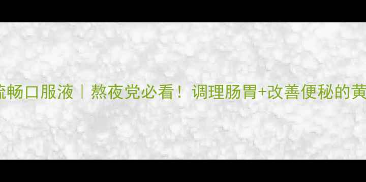 图片 ✨修正牌疏畅口服液｜熬夜党必看！调理肠胃+改善便秘的黄金搭档✨1