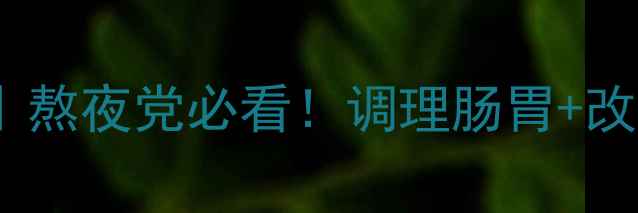 修正牌疏畅口服液熬夜党必看调理肠胃改善便秘的黄金搭档
