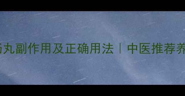 图片 ✨健脾益肠丸副作用及正确用法｜中医推荐养生指南🌿2