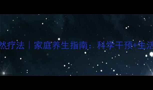 儿童自闭症自然疗法家庭养生指南科学干预生活调理双管齐下