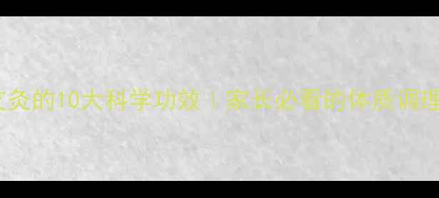 儿童艾灸的10大科学功效家长必看的体质调理指南