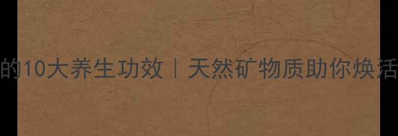 图片 ✨光明盐的10大养生功效｜天然矿物质助你焕活身心🌿✨