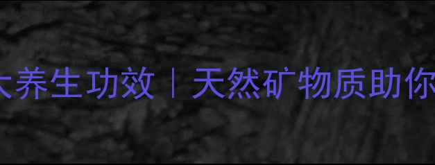 图片 ✨光明盐的10大养生功效｜天然矿物质助你焕活身心🌿✨2